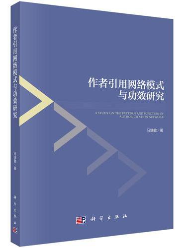 作者引用网络模式与功效研究