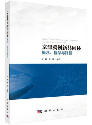 京津冀创新共同体——概念、框架与路径