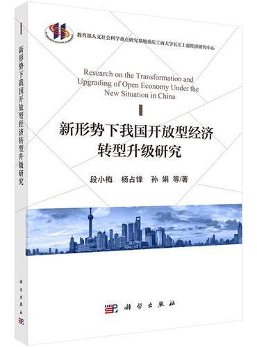 新形势下我国开放型经济转型升级研究