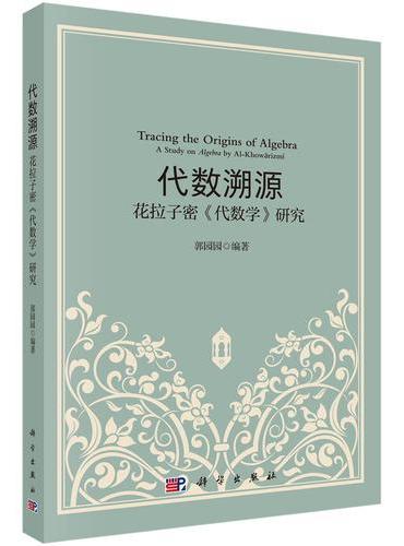 代数溯源——花拉子密《代数学》研究