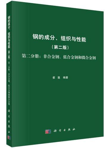 钢的成分、组织与性能  第二分册：非合金钢、低合金钢和微合金钢