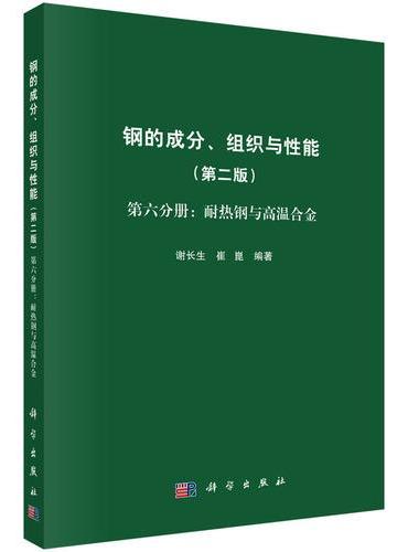 钢的成分、组织与性能  第六分册：耐热钢与高温合金