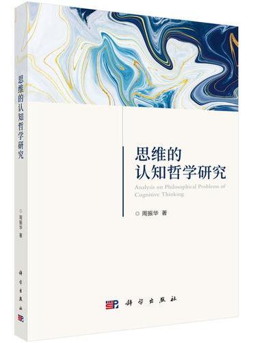 思维的认知哲学研究