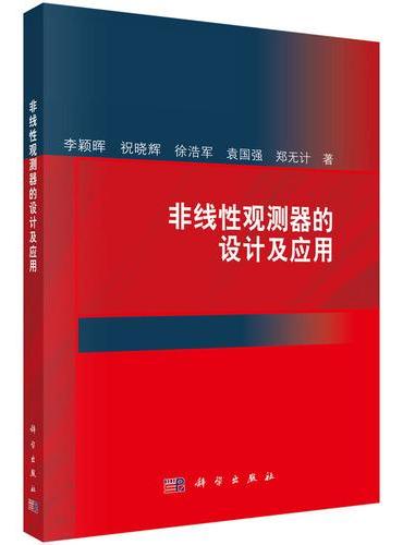 非线性观测器的设计及应用
