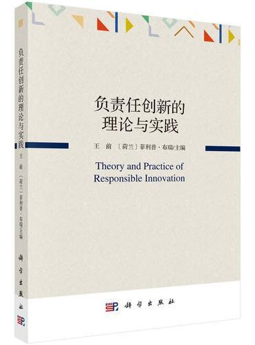 负责任创新的理论与实践