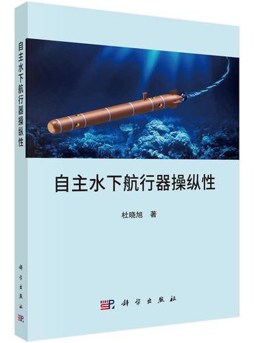 自主水下航行器操纵性