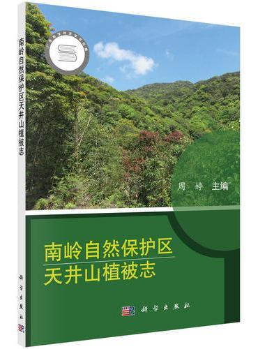 南岭自然保护区天井山植被志