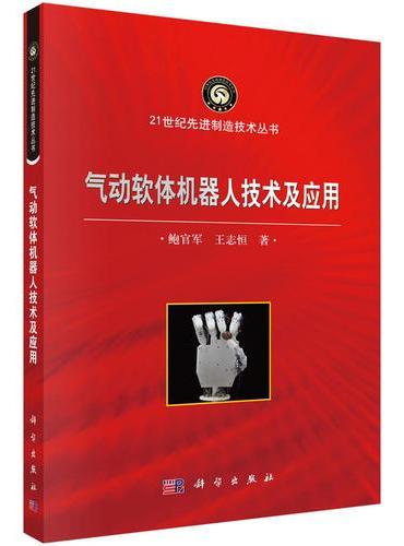 气动软体机器人技术及应用