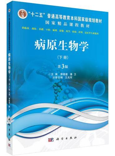 病原生物学（下册，第3版）