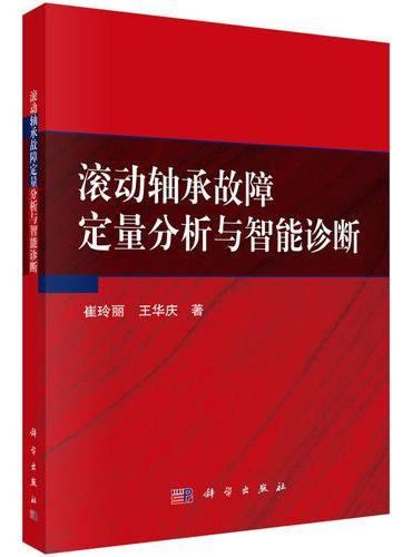 滚动轴承故障定量分析与智能诊断