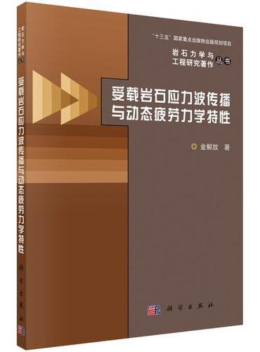 受载岩石应力波传播与动态疲劳力学特性