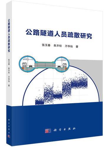 公路隧道人员疏散研究