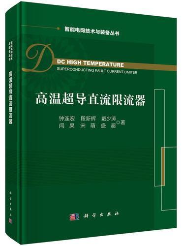 高温超导直流限流器