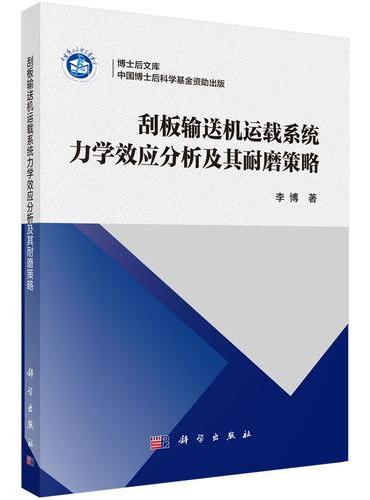 刮板输送机运载系统力学效应分析及其耐磨策略