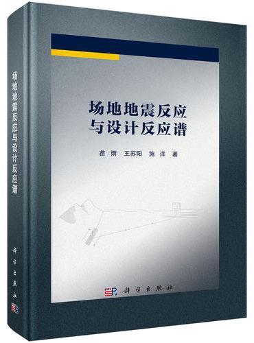 场地地震反应与设计反应谱