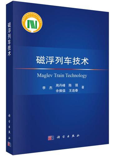 磁浮列车技术