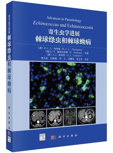 寄生虫学进展——棘球绦虫和棘球蚴病（翻译版）