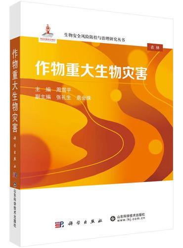作物重大生物灾害
