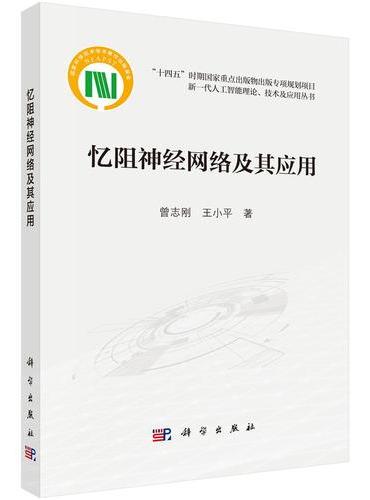 忆阻神经网络及其应用
