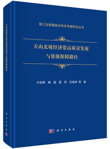 天山北坡经济带高质量发展与资源保障路径