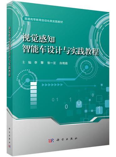 视觉感知智能车设计与实践教程