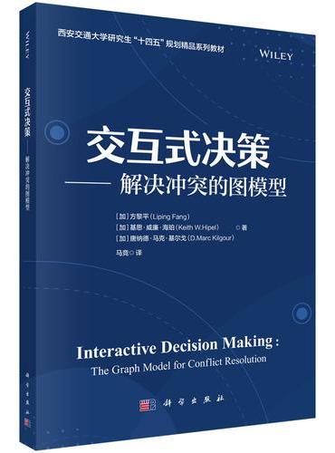 交互式决策：解决冲突的图模型