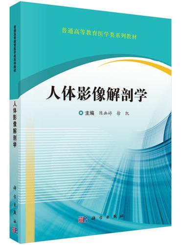 人体影像解剖学