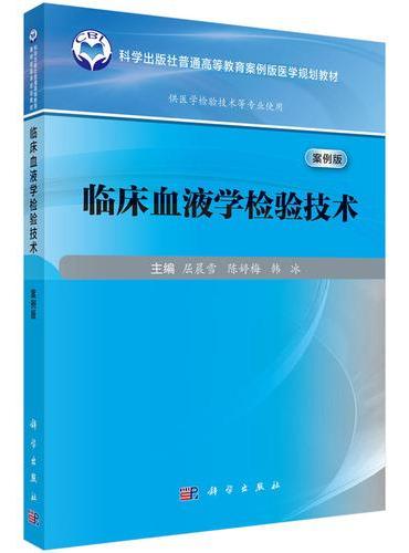 临床血液学检验技术（案例版）