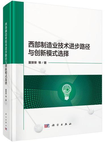 西部制造业技术进步路径与创新模式选择