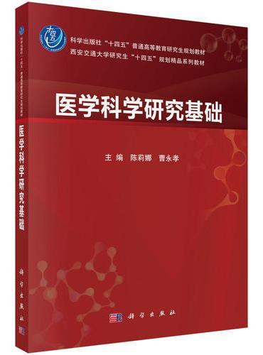 医学科学研究基础