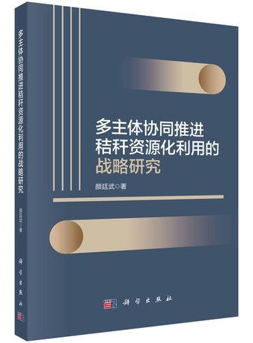 多主体协同推进秸秆资源化利用的战略研究