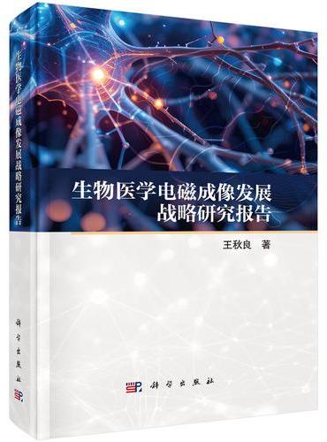 生物医学电磁成像发展战略研究报告
