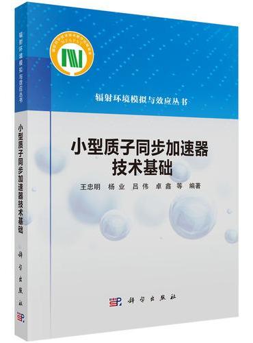 小型质子同步加速器技术基础