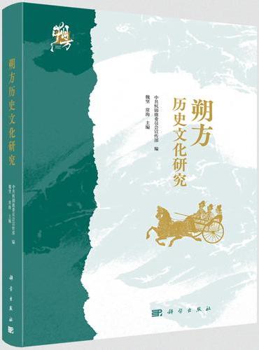 朔方历史文化研究