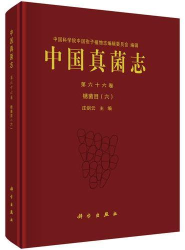 中国真菌志第六十六卷 锈菌目（六）