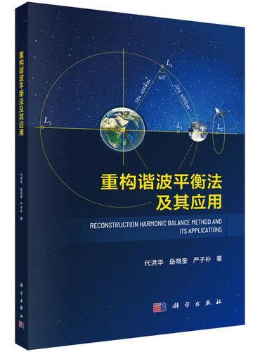 重构谐波平衡法及其应用