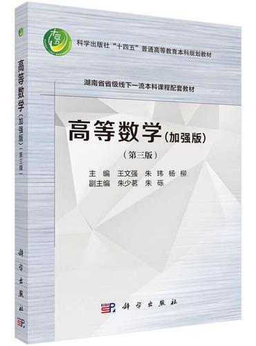 高等数学（加强版）（第三版）
