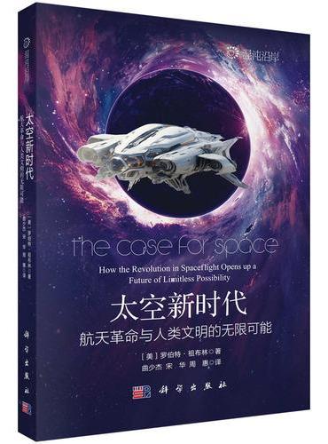 太空新时代：航天革命与人类文明的无限可能