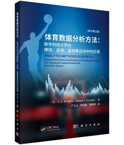 体育数据分析方法——数学和统计学在棒球、足球、篮球等运动中的应用（原书第二版）