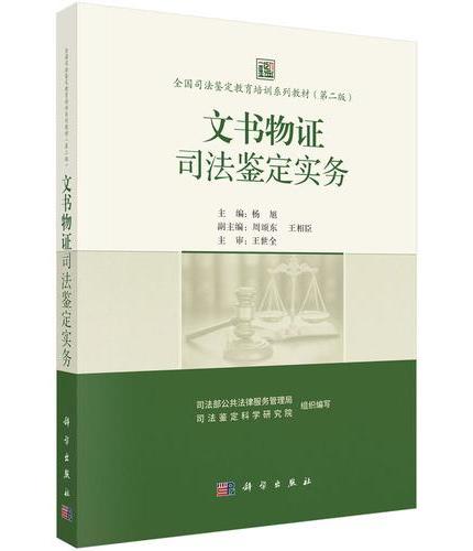 全国司法鉴定教育培训系列教材（第二版） 文书物证司法鉴定实务