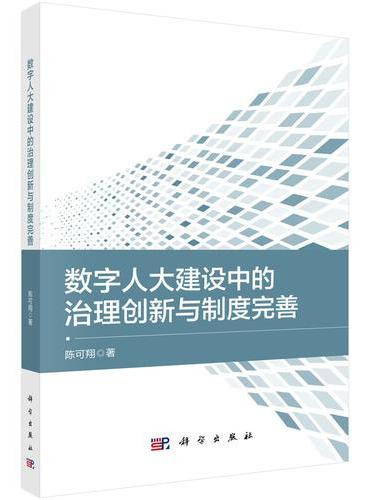 数字人大建设中的治理创新与制度完善