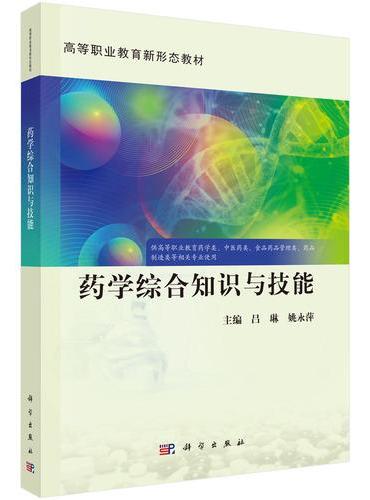 药学综合知识与技能