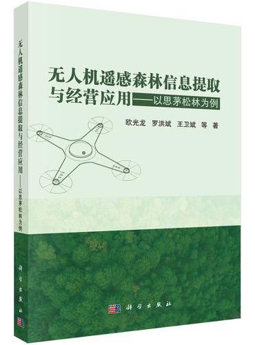 无人机遥感森林信息提取与经营应用——以思茅松林为例
