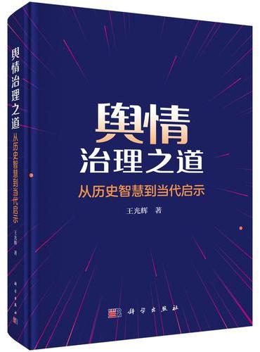 舆情治理之道：从历史智慧到当代启示 