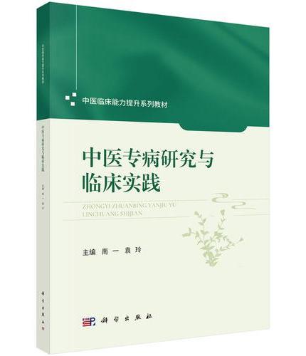 中医专病研究与临床实践