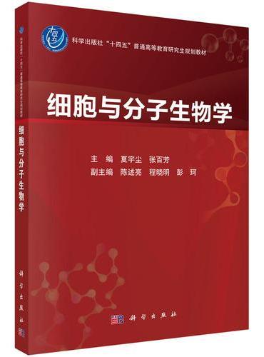 细胞与分子生物学