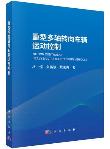 重型多轴转向车辆运动控制