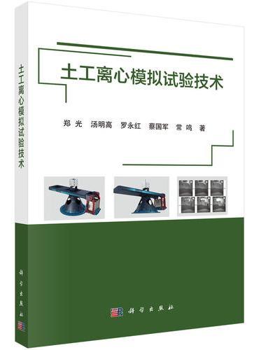 土工离心模拟试验技术