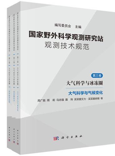 国家野外科学观测研究站观测技术规范 第三卷 大气科学与冰冻圈