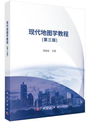 现代地图学教程（第三版）